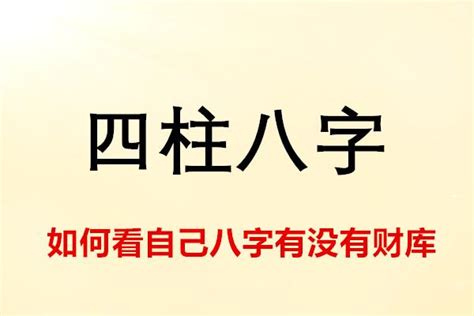 八字財庫意思|詳解如何看自己八字有沒有財庫（五分鐘看懂自己有沒。